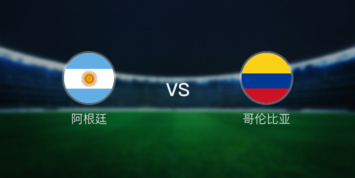 阿根廷横扫哥伦比亚晋级八强 阿根廷横扫哥伦比亚晋级八强