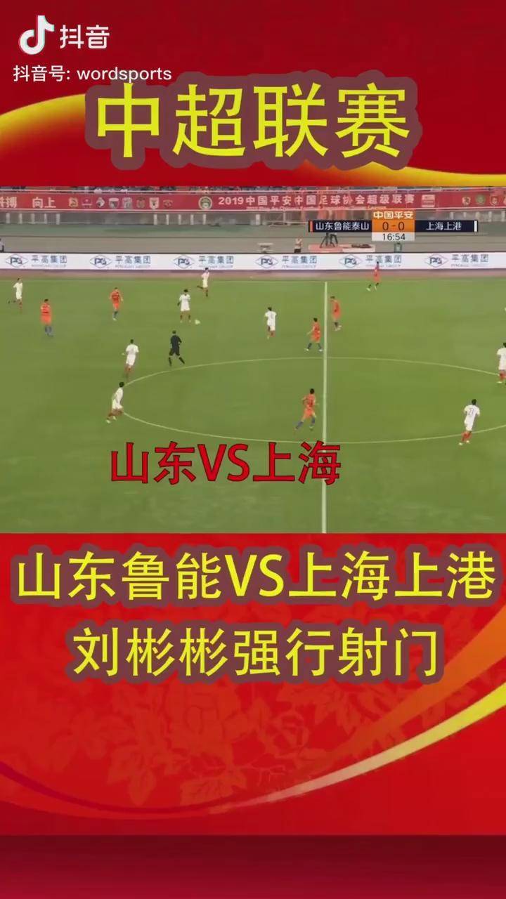 山东鲁能客场战胜上港,稳固前四位置 山东鲁能客场战胜上港,稳固前四位置