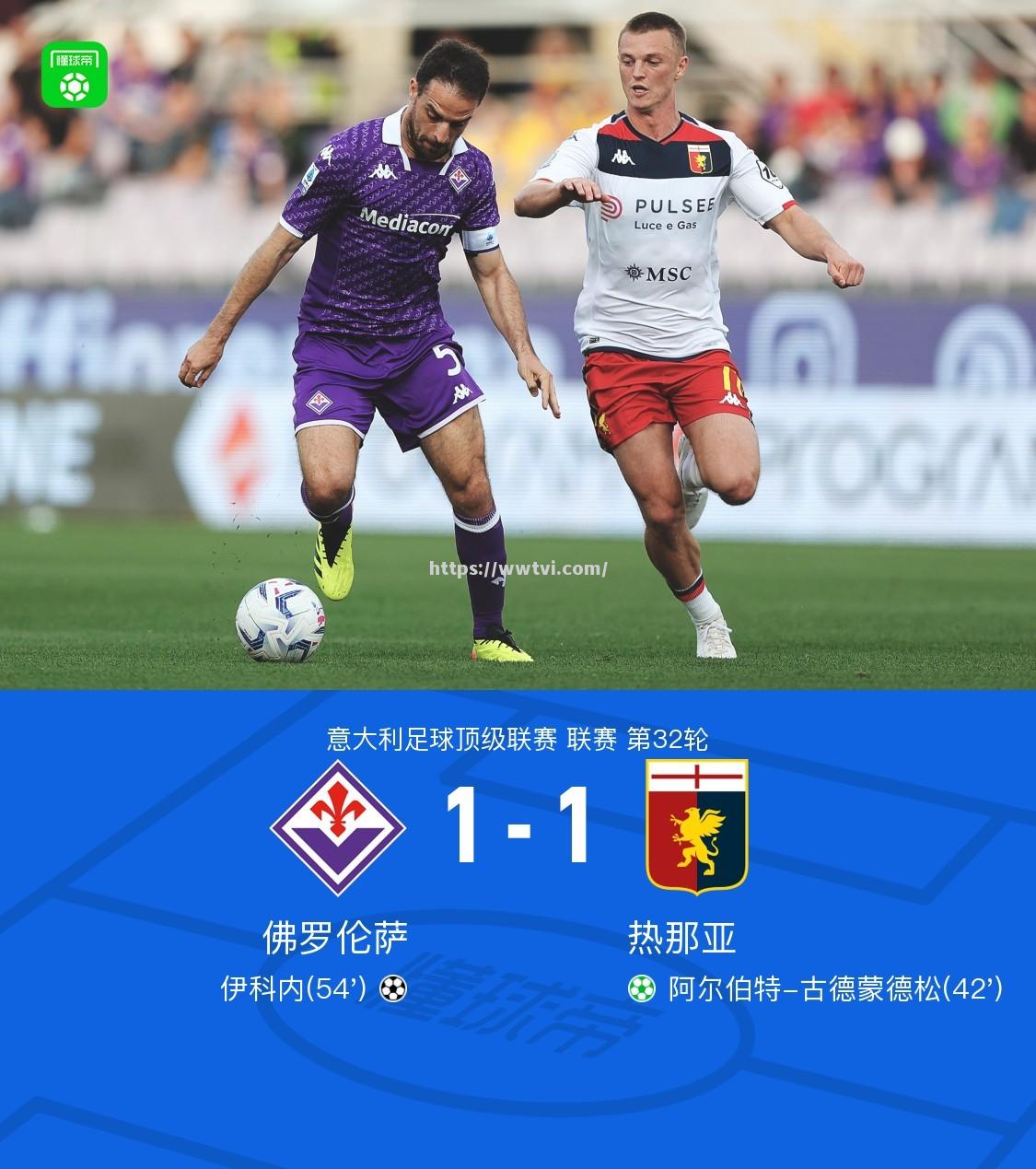 热那亚憾负佛罗伦萨,无缘胜利 热那亚憾负佛罗伦萨,无缘胜利