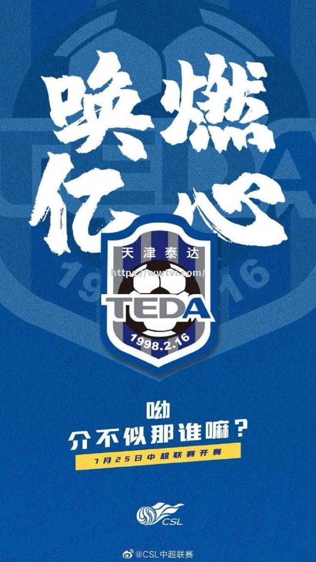天津泰达表现抢眼,赢得球迷认可 天津泰达表现抢眼,赢得球迷认可