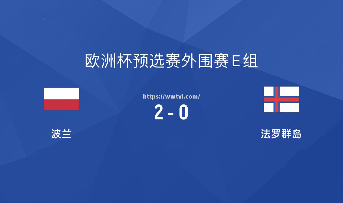 立陶宛队在欧预赛中对阵法罗群岛队 立陶宛队在欧预赛中对阵法罗群岛队