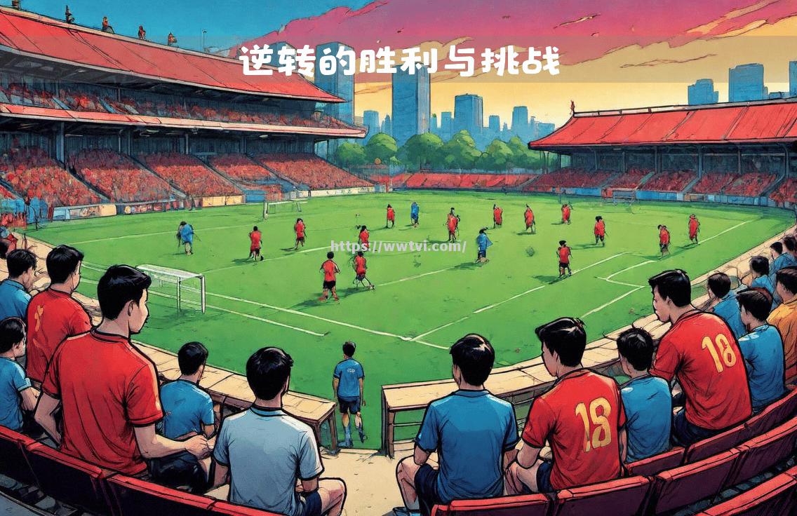 曼城逆转胜利,取得重要胜利 曼城逆转胜利,取得重要胜利