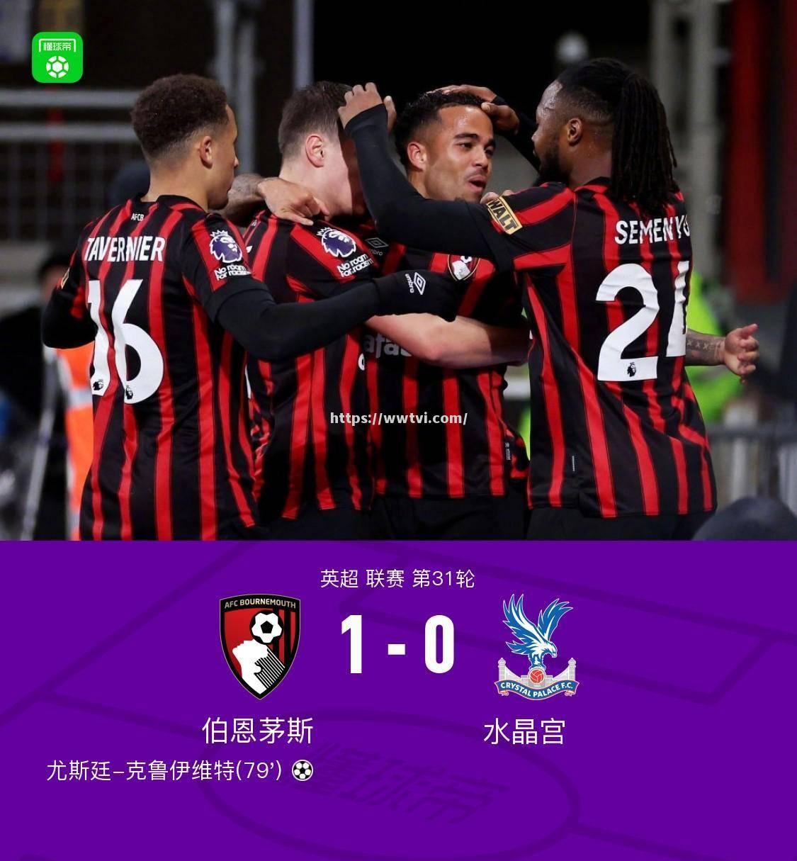 水晶宫主场爆冷战胜伯恩茅斯 水晶宫主场爆冷战胜伯恩茅斯