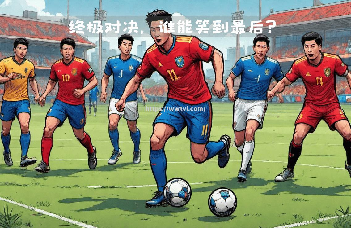 精彩对决!欧预赛总决赛谁能笑到最后? 精彩对决!欧预赛总决赛谁能笑到最后?