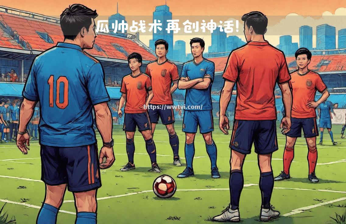 不败神话终结,实力雄厚球队吞败 不败神话终结,实力雄厚球队吞败