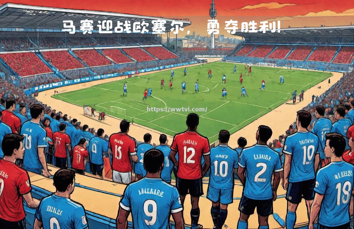 马赛客场失利,积分榜上再次下滑 马赛客场失利,积分榜上再次下滑