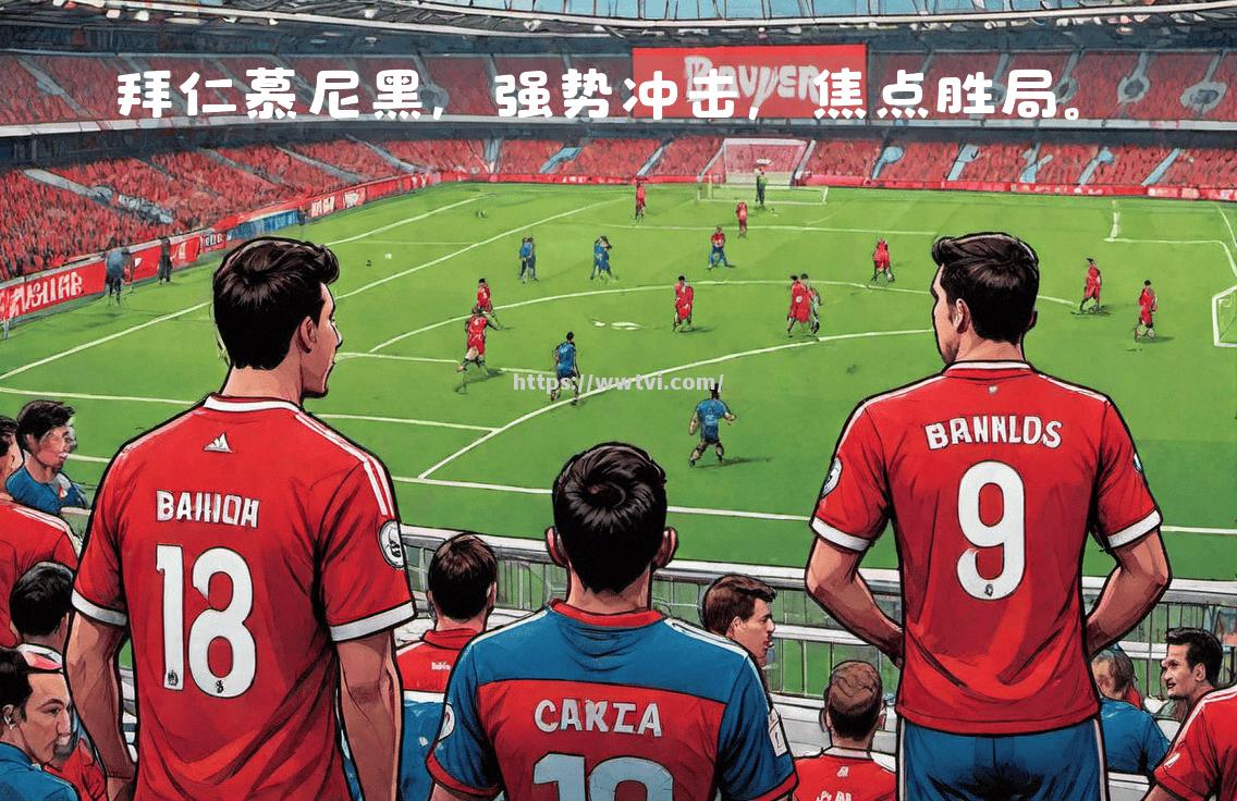 拜仁慕尼黑欢呼进球,势如暴风雨 拜仁慕尼黑欢呼进球,势如暴风雨