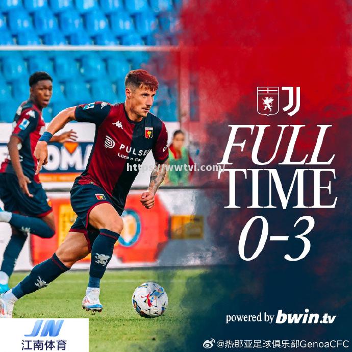 热那亚主场大捷,豪取联赛三连胜 热那亚主场大捷,豪取联赛三连胜