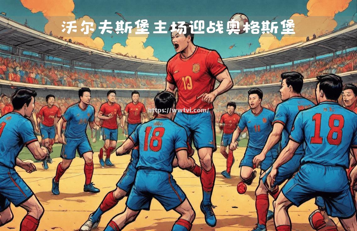 奥格斯堡队球员集体动员逆袭,德甲惊险胜出 奥格斯堡队球员集体动员逆袭,德甲惊险胜出