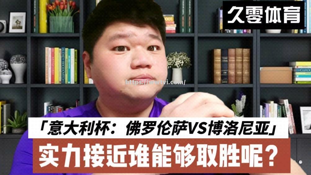 佛罗伦萨战胜博洛尼亚,继续保持稳定表现 佛罗伦萨战胜博洛尼亚,继续保持稳定表现