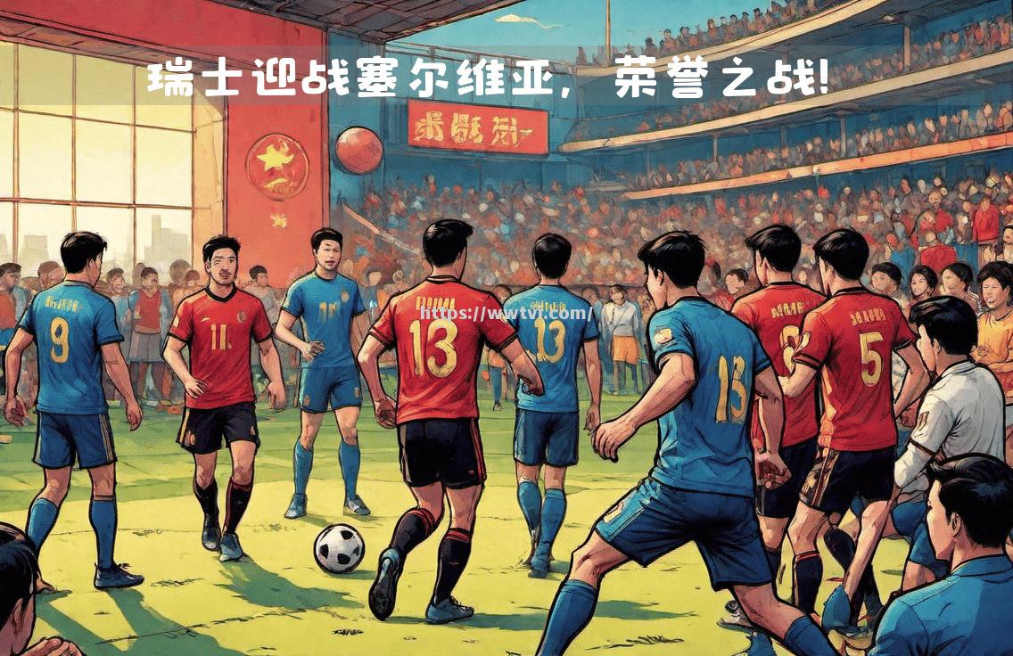 塞尔维亚参赛欧国联,备战初现胜利迹象 塞尔维亚参赛欧国联,备战初现胜利迹象