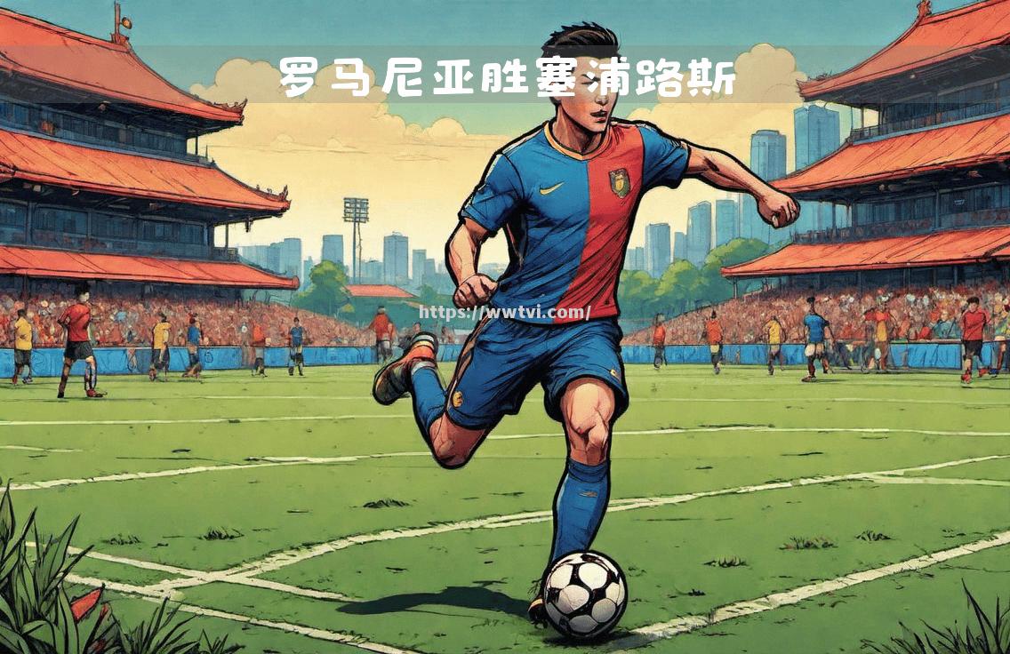 波斯尼亚队战胜塞浦路斯,欧预赛比赛如虎添翼 波斯尼亚队战胜塞浦路斯,欧预赛比赛如虎添翼