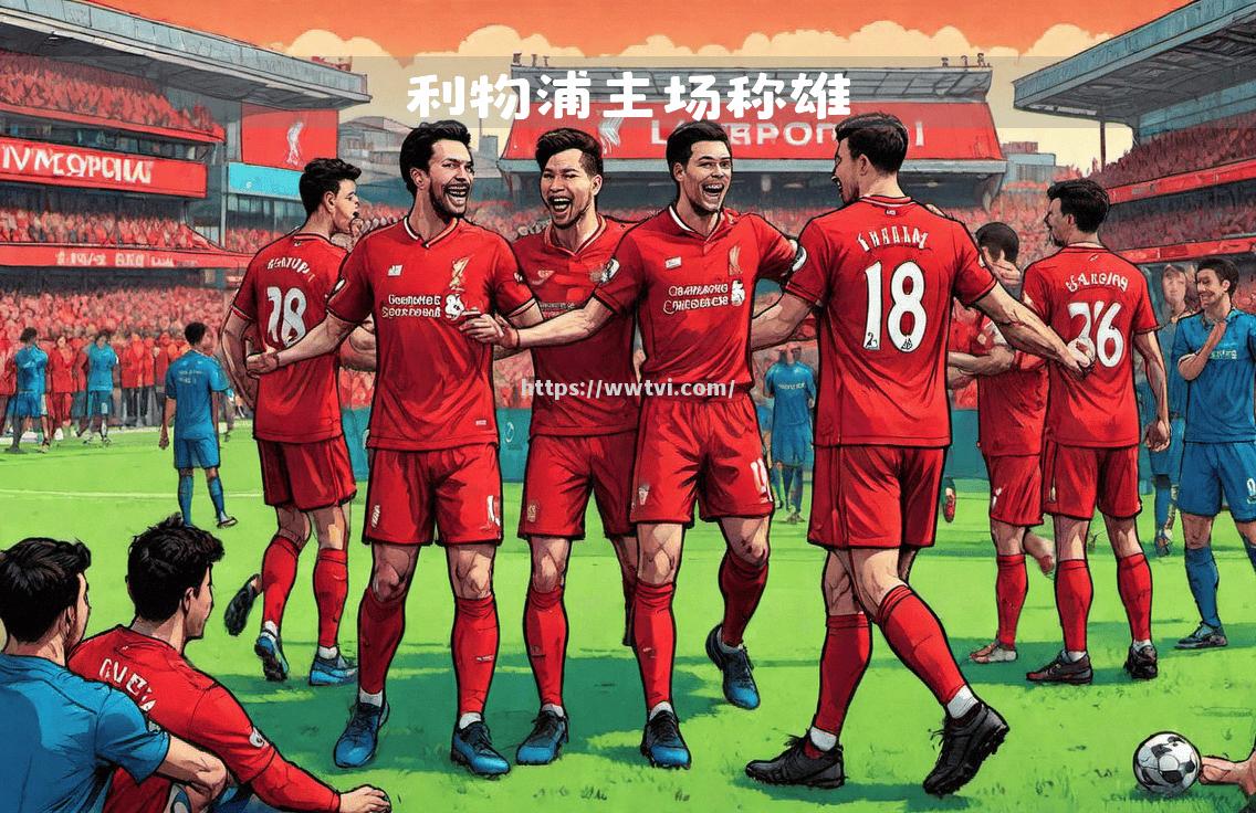 利物浦主场获胜,欧冠出线前景乌云散去 利物浦主场获胜,欧冠出线前景乌云散去