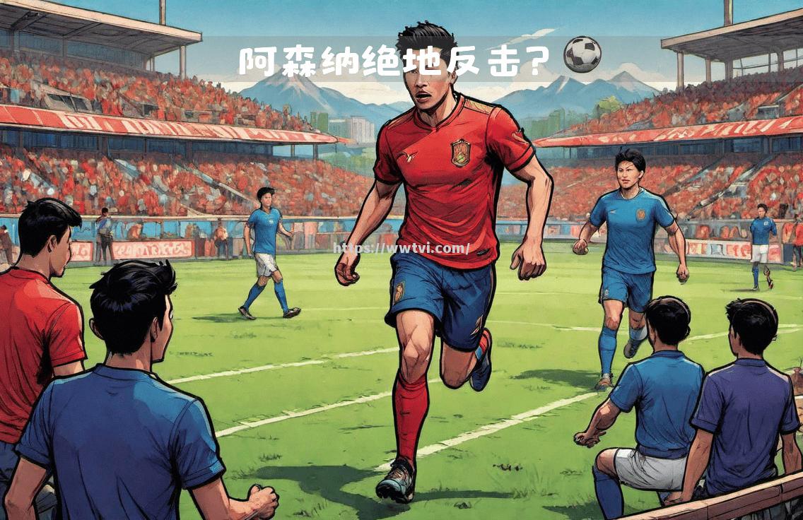 阿森纳连败,球队面临前所未有挑战 阿森纳连败,球队面临前所未有挑战