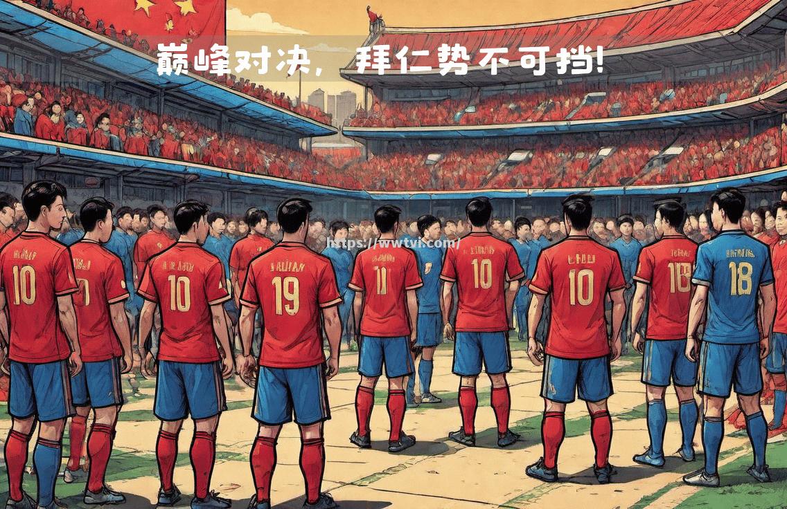 拜仁慕尼黑遭遇挫折,无缘欧冠决赛 拜仁慕尼黑遭遇挫折,无缘欧冠决赛