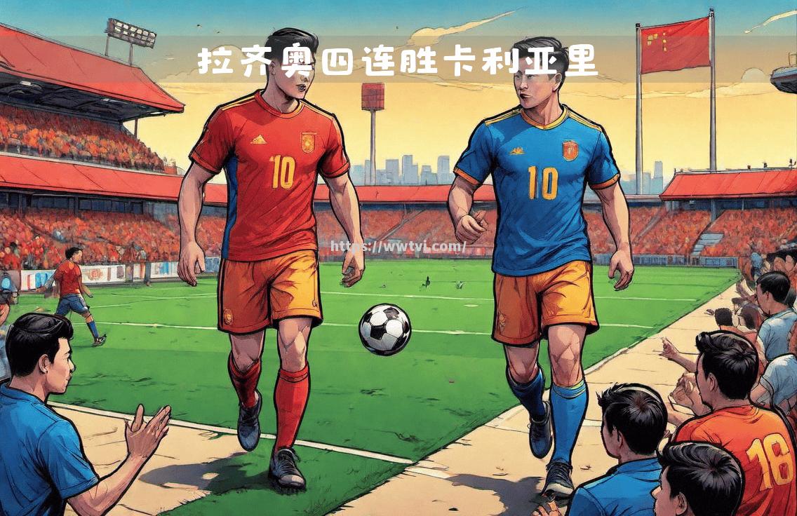 卡利亚里客场不敌对手,连胜势头终止 卡利亚里客场不敌对手,连胜势头终止