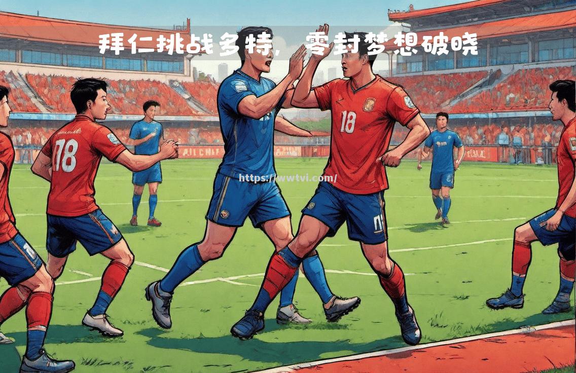 星空体育-多特蒙德遭遇挑战，不敌对手取得胜利