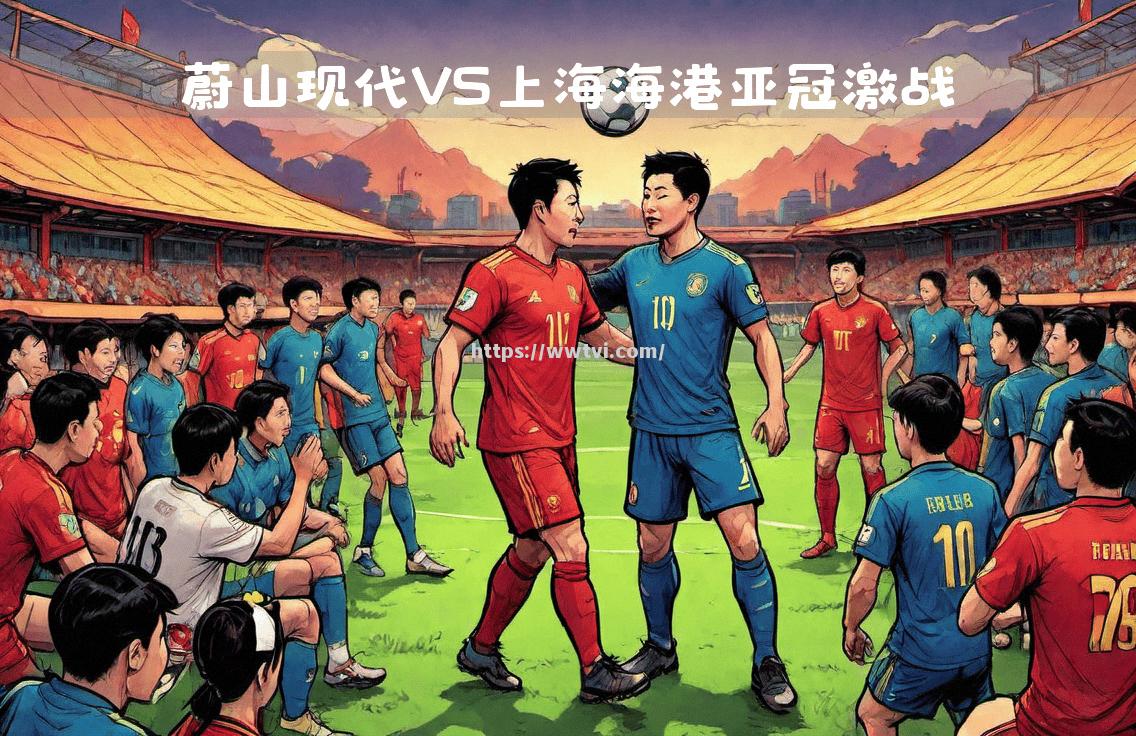 亚冠主场首胜前景可期,再创历史里程碑 亚冠主场首胜前景可期,再创历史里程碑