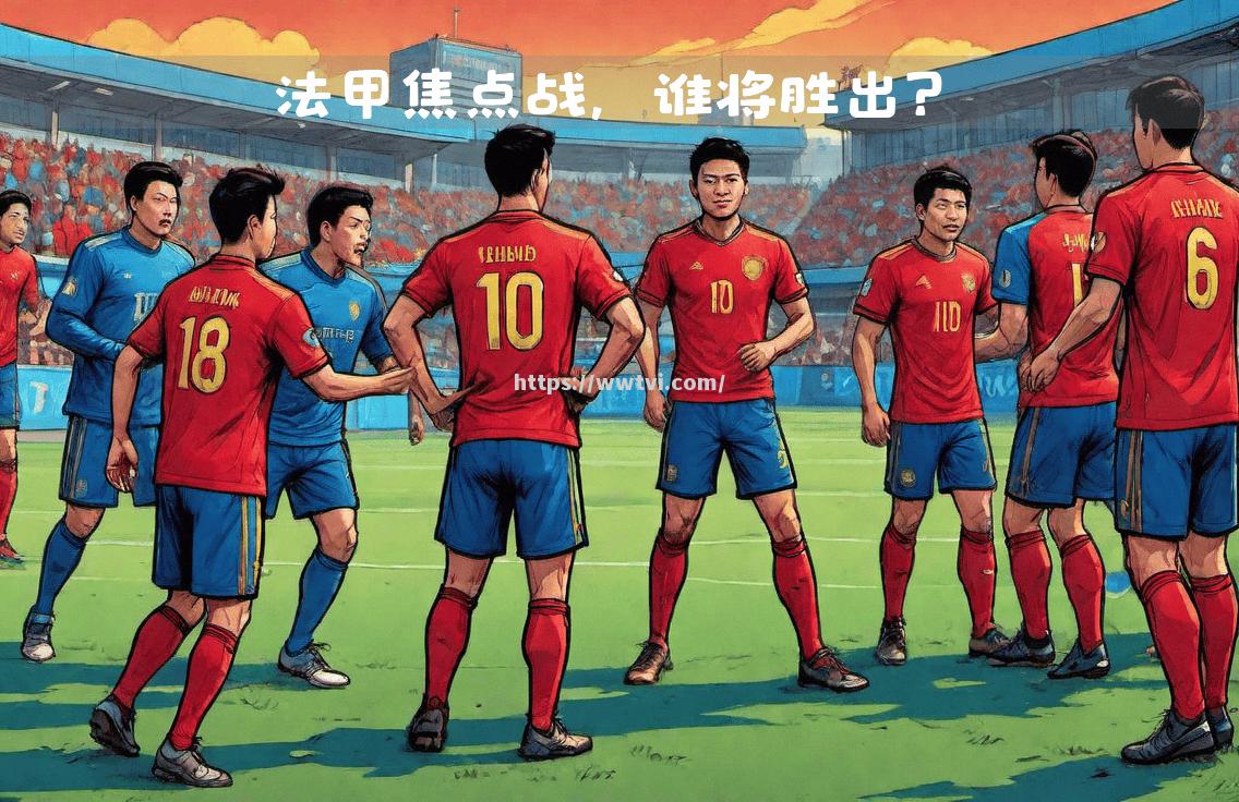 巴黎圣日耳曼主场压倒南特,力挫对手 巴黎圣日耳曼主场压倒南特,力挫对手