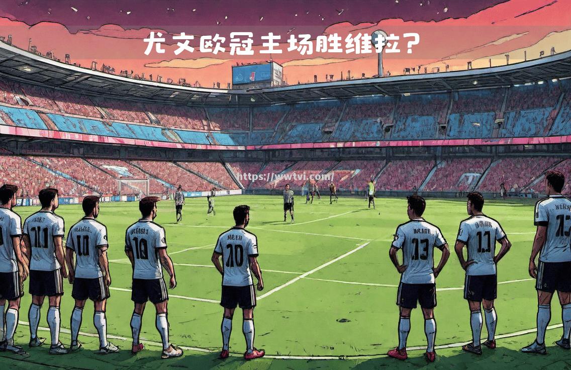 尤文图斯核心伤愈复出,助球队踢进欧冠名额 尤文图斯核心伤愈复出,助球队踢进欧冠名额