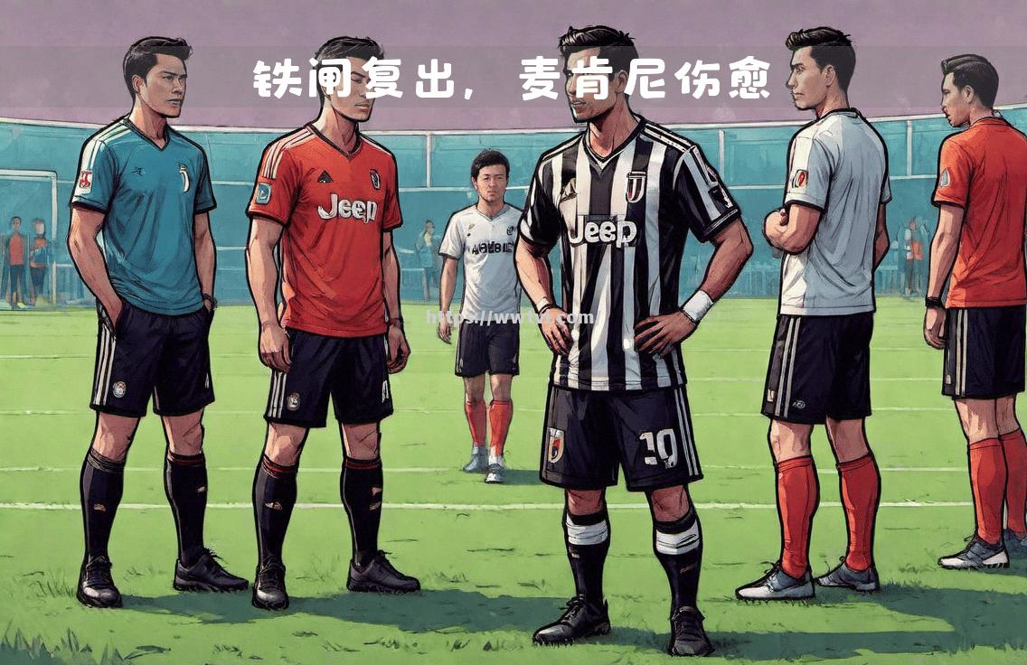 尤文图斯核心伤愈复出,助球队踢进欧冠名额 尤文图斯核心伤愈复出,助球队踢进欧冠名额