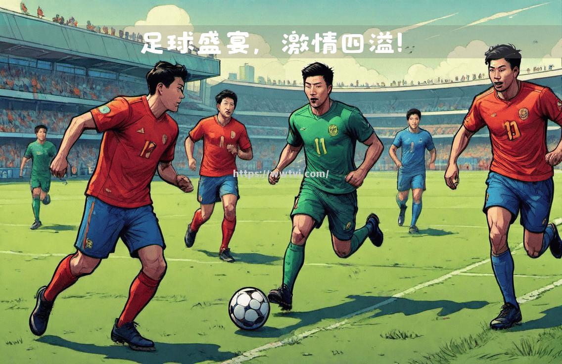 当代足球明星集结一堂展开激烈角逐 当代足球明星集结一堂展开激烈角逐