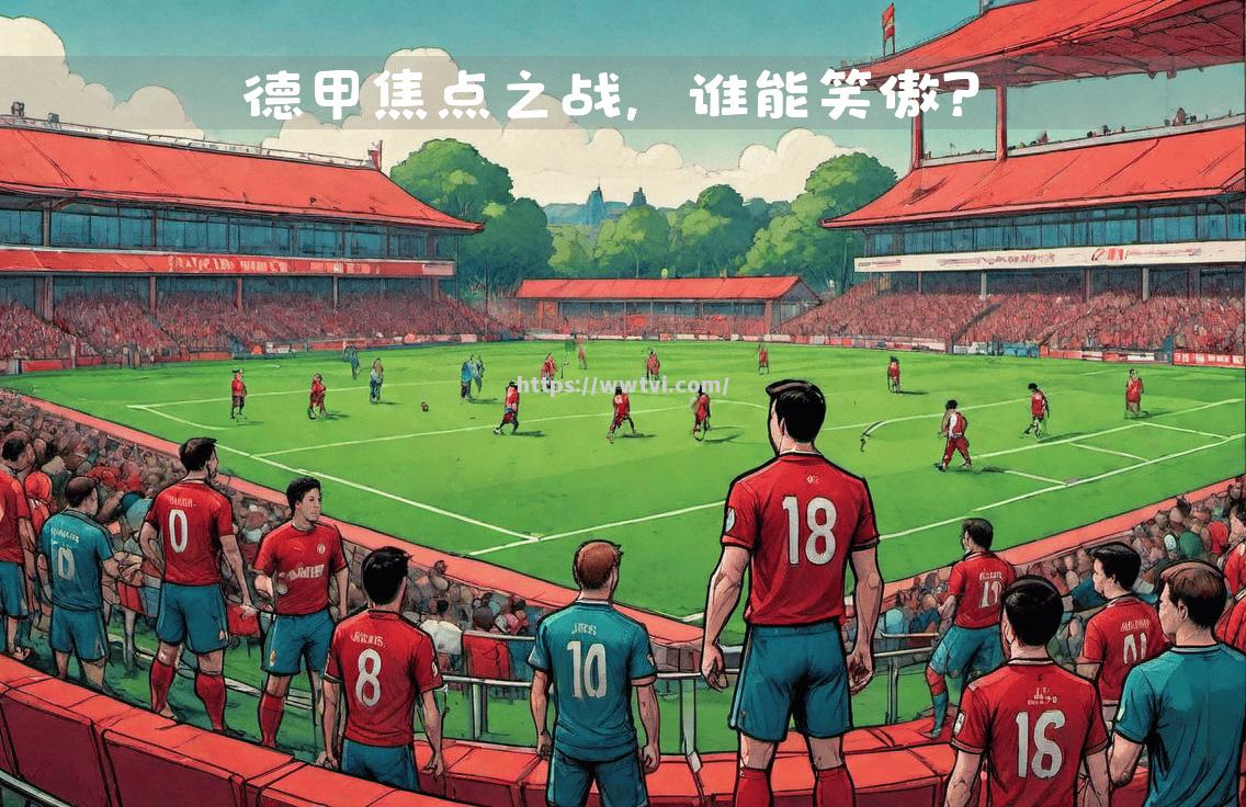 比赛历史:门兴对阵雅典是德甲赛场的焦点 比赛历史:门兴对阵雅典是德甲赛场的焦点