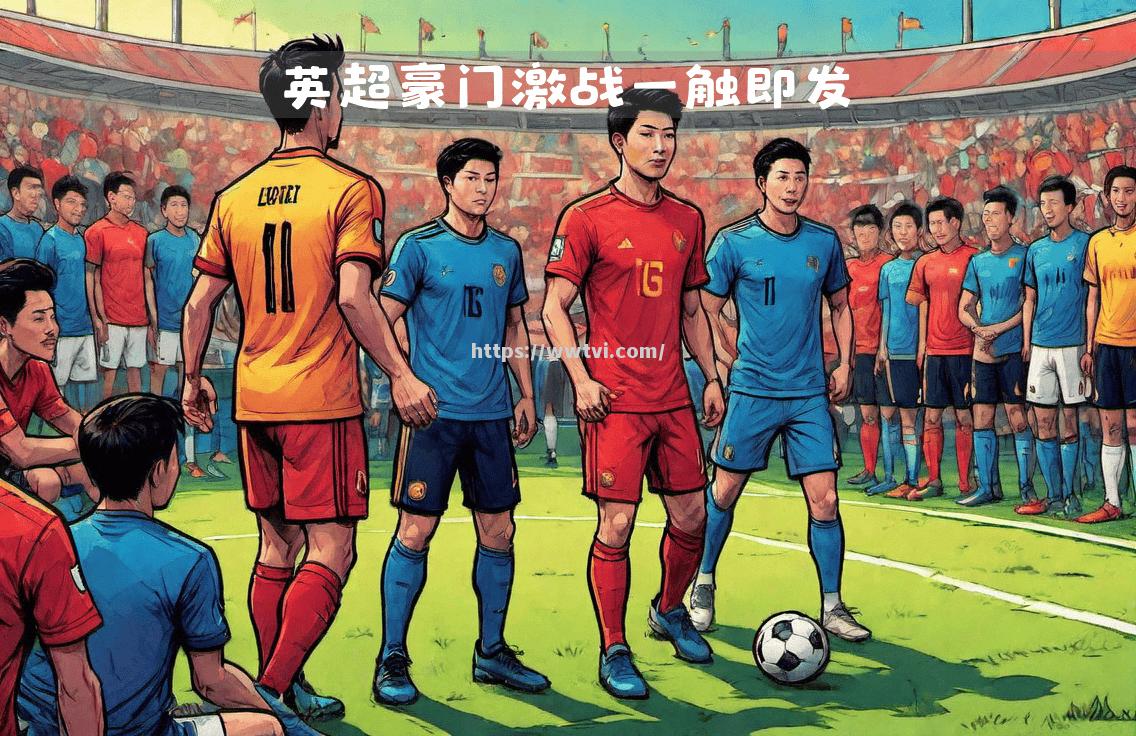 星空体育-热刺对阵里昂欧洲赛场决战一触即发