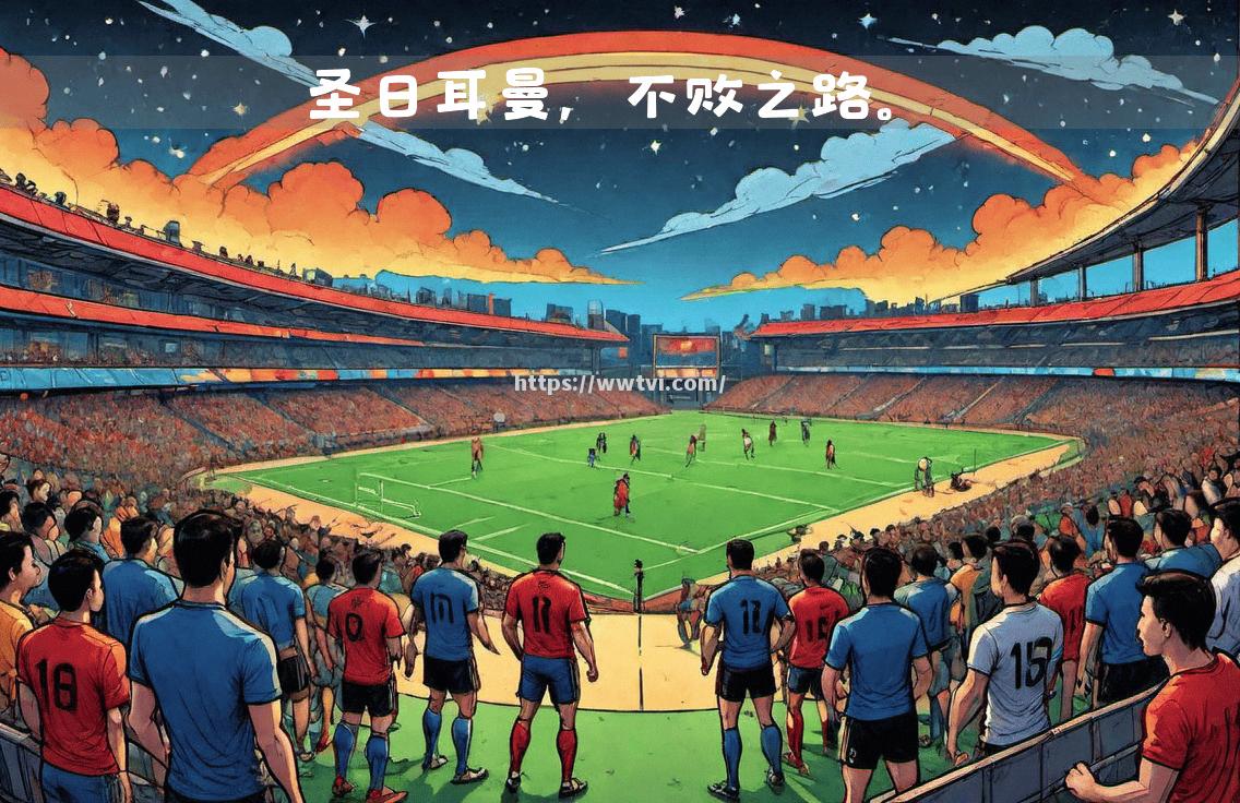 巴黎圣日耳曼客场小胜,继续保持不败战绩 巴黎圣日耳曼客场小胜,继续保持不败战绩