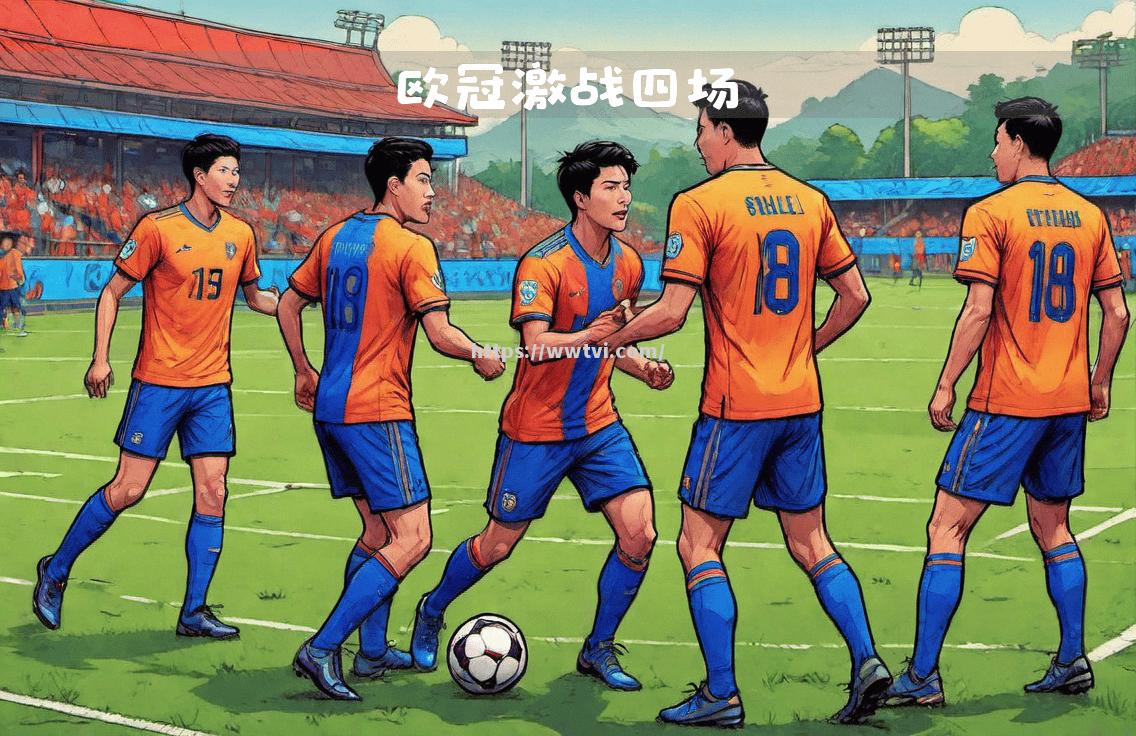 欧预赛球队集结备战,士气高昂激情迸发 欧预赛球队集结备战,士气高昂激情迸发