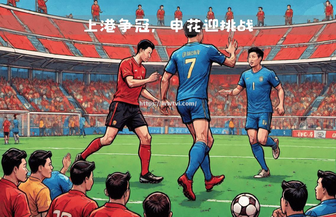 全队全力以赴,上港客场取胜进决赛 全队全力以赴,上港客场取胜进决赛